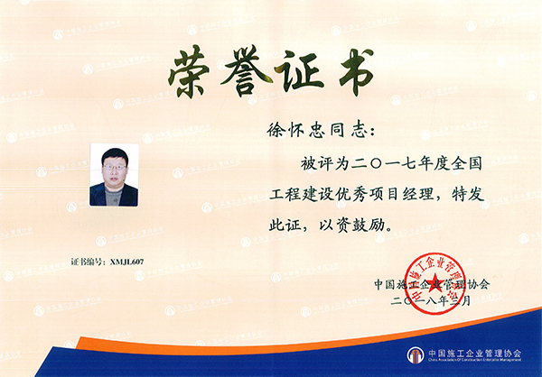1524466884957531.jpg 全國(guó)優(yōu)秀項(xiàng)目經(jīng)理-徐懷忠.jpg